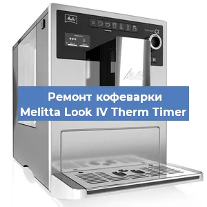 Замена дренажного клапана на кофемашине Melitta Look IV Therm Timer в Екатеринбурге